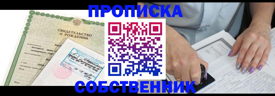 прописка от собственника в Старой Руссе